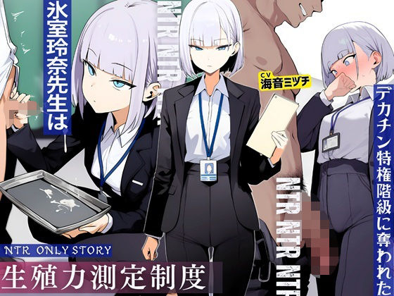 【ネタバレ】生殖力測定制度で完全敗北した僕。事務的な氷室玲奈先生はデカチン特権階級に奪われた｜d_709794