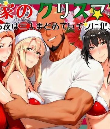 【ネタバレ】橘家のクリスマス 性なる夜は3人まとめて黒人巨チンに犯●れる｜d_710148