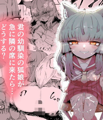 【ネタバレ】隣の席の狐娘さん｜d_712201