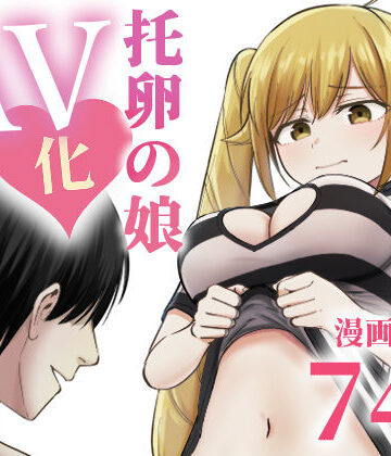 【ネタバレ】托卵の娘AV化レポ漫画｜d_712467