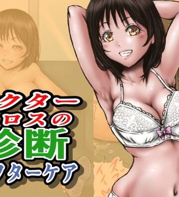 【ネタバレ】ドクターエロスの診断 アフターケア｜d_712860