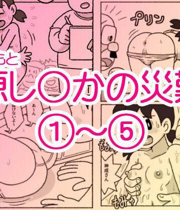 【ネタバレ】源し〇かの災難 1〜 5｜d_713644