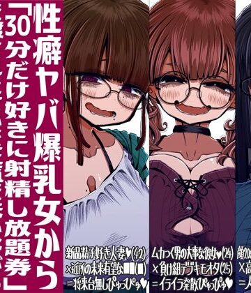 【ネタバレ】性癖ヤバ爆乳女から「30分だけ好きに射精し放題券」を渡されたせいで正気を失いながら頭くるくるパーぴゅっぴゅをしてしまう童貞達の話｜d_713857