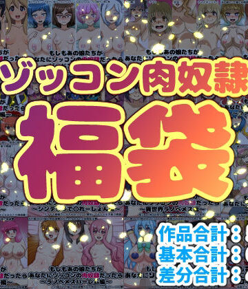【ネタバレ】ゾッコン肉奴●福袋｜d_717005