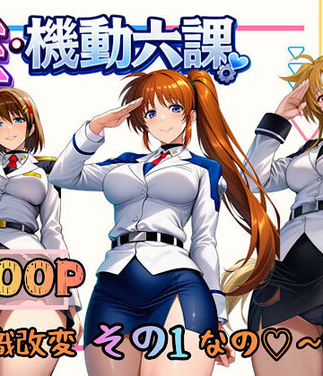 【ネタバレ】性・起動六課 〜常識改変その1なの！〜｜d_718819
