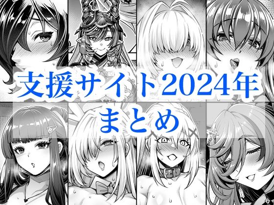 【ネタバレ】2024年支援サイトまとめ｜d_719380