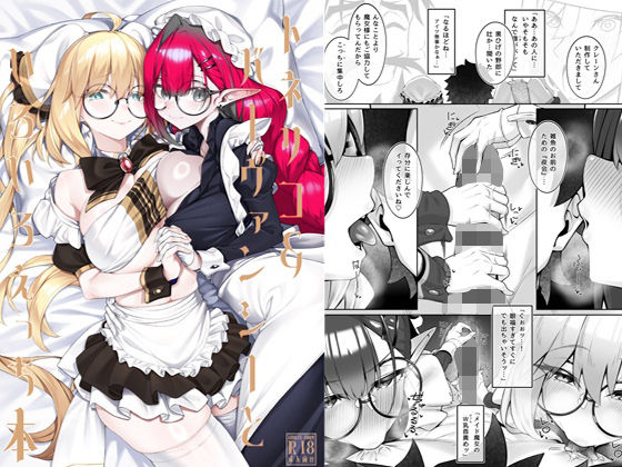 【ネタバレ】トネリコ＆バーヴァンシーといろいろえっち本｜d_720846