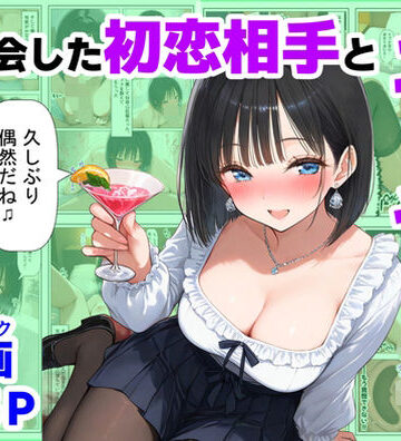 【ネタバレ】再会した初恋相手とエッチする方法｜d_721132