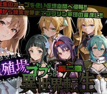 【ネタバレ】ゴブっと異世界侵略第2章〜仮想空間を繁殖場にしてみた｜d_721399