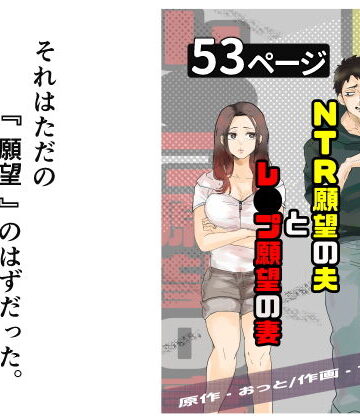 【ネタバレ】NTR願望の夫とレ●プ願望の妻｜d_724987