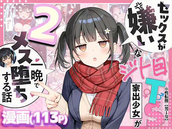 【ネタバレ】セックスが嫌いなジト目TS家出少女を一晩でメス堕ちさせた話2〜亀甲縛り露出セックスで性欲覚醒編〜｜d_726020