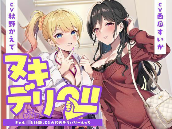 【ネタバレ】ヌキデリ2！！ギャルJKと妖艶JDとの校内デリバリーえっち｜d_726100