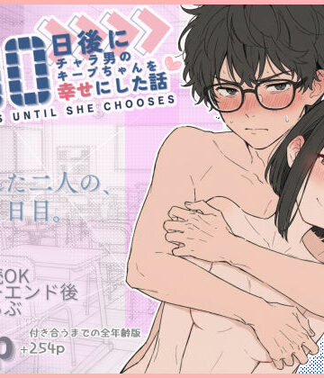 【ネタバレ】100日後にチャラ男のキープちゃんを幸せにした話｜d_727075