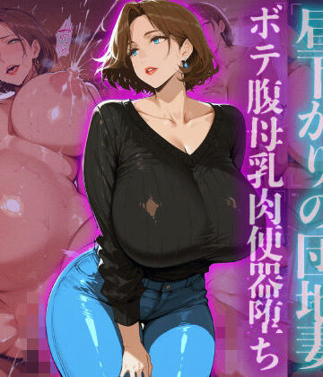【ネタバレ】訪問者を誘惑する昼下がりの団地妻ボテ腹母乳肉便器堕ち｜d_727379