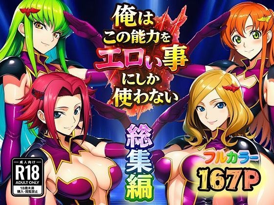 【ネタバレ】俺はこの能力をエロい事にしか使わない！総集編｜d_727536