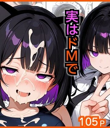 【ネタバレ】俺をモルモットくんと呼ぶクールな先輩 実はドMで種付け懇願を連呼してきた｜d_729766