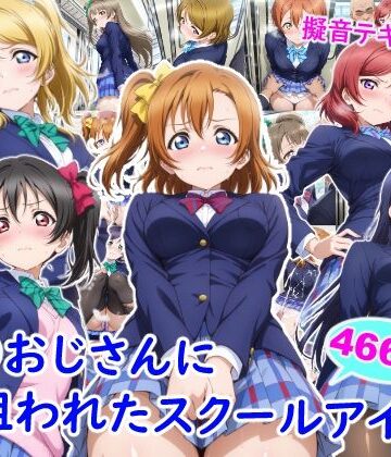 【ネタバレ】痴●おじさんに狙われたスクールアイドル｜d_732623