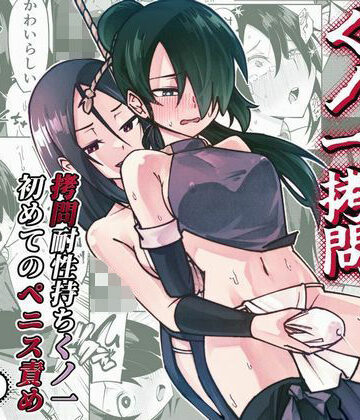 【ネタバレ】ふたなり化くノ一○問 〜○問耐性持ちくノ一 初めてのペニス責め〜｜d_733457