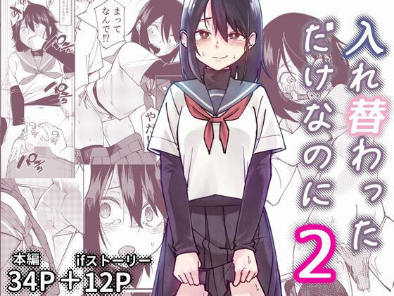 【ネタバレ】入れ替わっただけなのに2｜d_733460