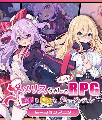 【ネタバレ】メメリスちゃんのえっちなRPG 〜ガチャと聖女と危ないダンジョン〜 モーションアニメ｜d_734011