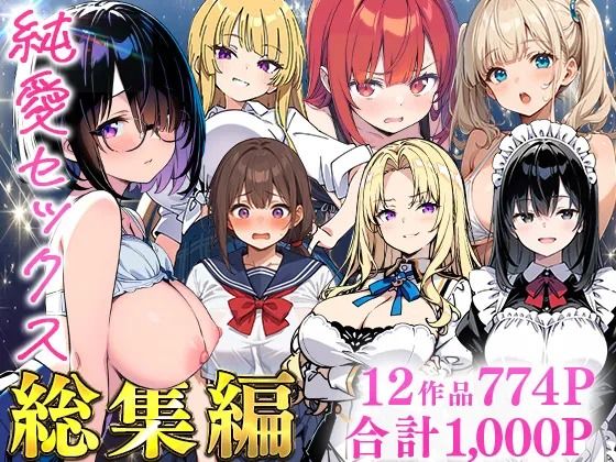 【ネタバレ】純愛セックス総集編【12作品収録】【妹・ギャル・メイド・お嬢様・地味子・若妻】｜d_735474