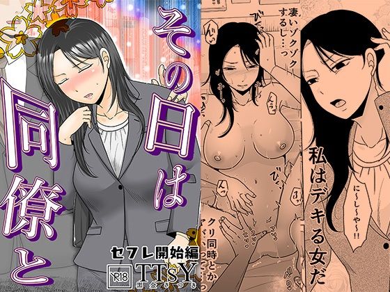 【ネタバレ】その日は同僚と セフレ開始編｜d_735480