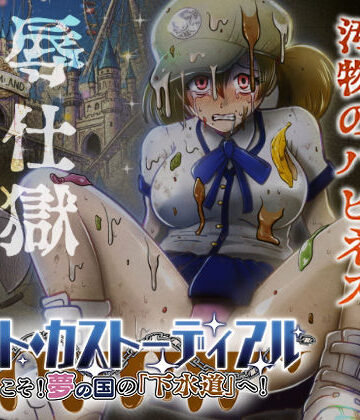 【ネタバレ】ナイト・カストーディアル ようこそ！夢の国の「下水道」へ！｜d_736866