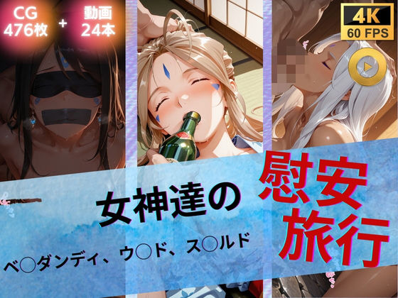 【ネタバレ】女神達の慰安旅行 ベ◯ダンディ・ウ◯ド・ス◯ルド｜d_739983