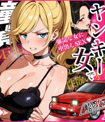 【ネタバレ】車オタクの俺が走り屋ヤンキー女で童貞卒業するまでの話・前編｜d_742057