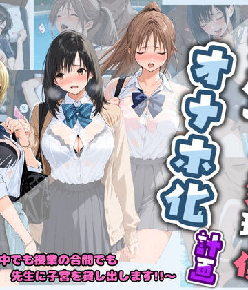 【ネタバレ】先生の性処理オナホ化計画 い〇ご100％｜d_742420