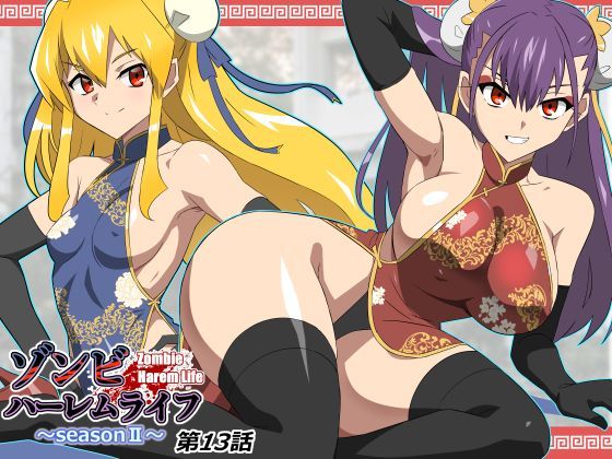 【ネタバレ】ゾンビハーレムライフ〜抗体持ちの俺と爆乳ゾンビ〜 第十三話｜d_743197