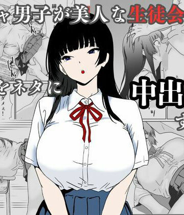 【ネタバレ】陰キャ男子が美人な生徒会長の秘密をネタに中出しする話｜d_744874