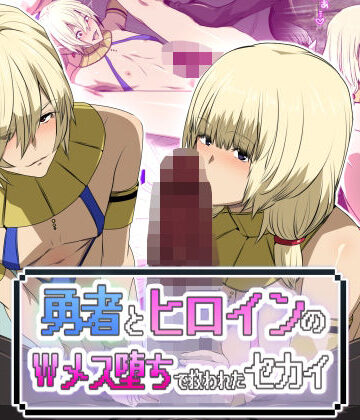 【ネタバレ】勇者とヒロインのWメス堕ちで救われたセカイ｜d_744991