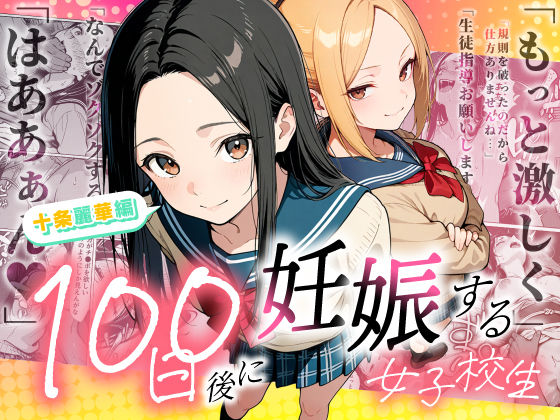 【ネタバレ】100日後に妊娠する女子校生 〜 十条麗華編 〜｜d_745985