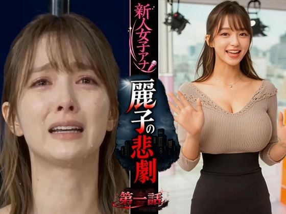 【ネタバレ】実写系！新人女子アナ麗子の悲劇 第一話｜d_748277
