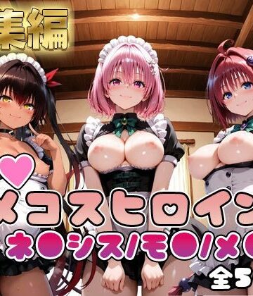 【ネタバレ】【ToL○veる】情欲ハメコスヒロインズネ●シス/モ●/メ●編【総集編500枚】｜d_748823