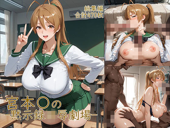 【ネタバレ】宮◯麗〜巨乳JKの黙示録凌●劇場｜d_752015