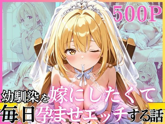 【ネタバレ】幼馴染と結婚するためにデキ婚狙うことにしました！ ウェディングドレスモデル編｜d_752198