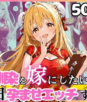 【ネタバレ】幼馴染と結婚するためにデキ婚狙うことにしました！チャイナ服シャーリー編｜d_752201