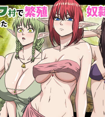 【ネタバレ】エルフ村で繁殖奴●になりました｜d_752208