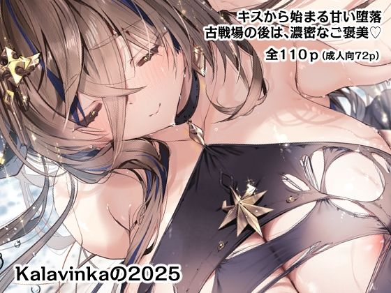 【ネタバレ】Kalavinkaの2025｜d_752336