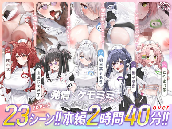 【ネタバレ】【本編動画2時間40分超】発情ケモミミclinic【ぬるぬるLive2Dアニメーション×豪華声優陣】｜d_752365