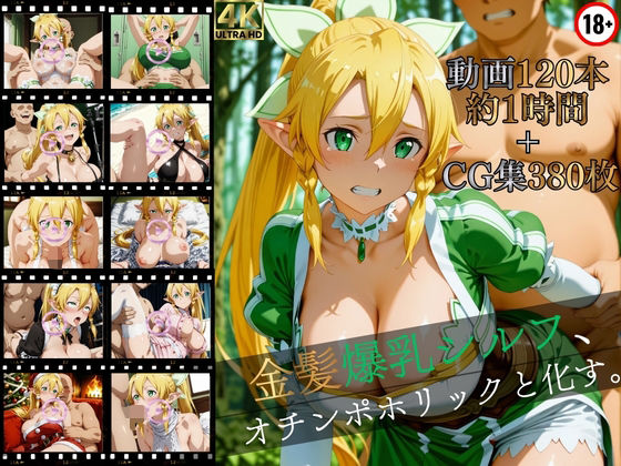 【ネタバレ】金髪爆乳シルフ、オチンポホリックと化す。【高画質動画120本（約1時間）＋高画質CG集380枚】ハッピーセット♪♪｜d_752420