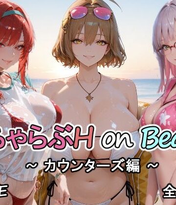【ネタバレ】カウンターズの皆といちゃらぶH on ビーチ｜d_752463