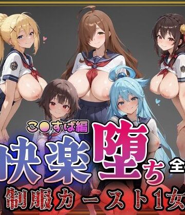 【ネタバレ】【こ●すば】快楽堕ちカースト1ヒロインズ｜d_752663