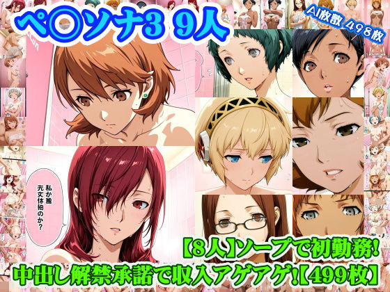 【ネタバレ】【ペ◯ソナ3 8人】岳◯ゆかり＋桐◯美鶴＋山◯風花＋ア◯ギス＋鳥◯いつき＋伏◯千尋＋西◯結子＋森◯夏紀 がソープに初勤務！中出し解禁承諾で収入アゲアゲ！【499枚】｜d_753352