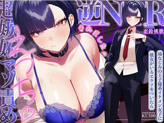 【ネタバレ】幼なじみの王子様系イケメン女子に彼女がいるとウソをついたら、超嫉妬マゾ責めえっちで逆NTRごっこされました…♪【KU100収録】｜d_753405