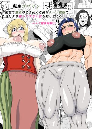 【ネタバレ】転生ゴブリン〜前世で童貞のまま死んだ俺はチート催●で自分より強くて大きい女を犯しまくる 女魔術師編 前編〜｜d_753547