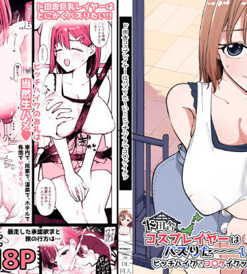 【ネタバレ】ド田舎コスプレイヤーはバズりた〜い！！ヒッチハイクでコ〇ケイクッ｜d_753994