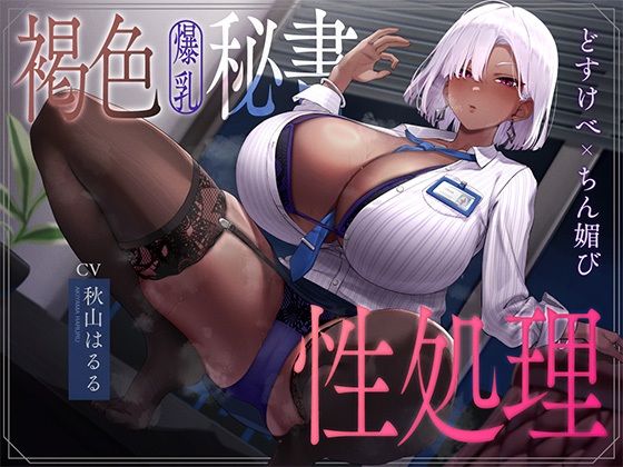 【ネタバレ】褐色爆乳秘書のどすけべちん媚び性処理〜エリート社長秘書の裏の顔〜｜d_754176